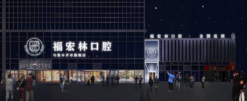 博尔塔拉蒙古自治州口腔